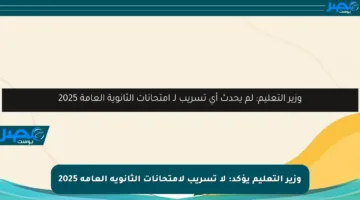 وزير التعليم يؤكد: لا تسريب لامتحانات الثانوية العامة 2025